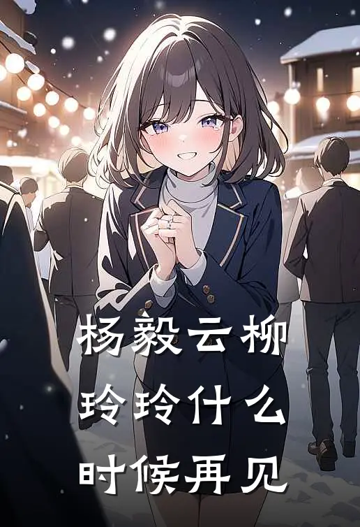杨毅云柳玲玲什么时候再见