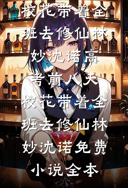 退婚后大佬疯了，天天堵我​​热门小说