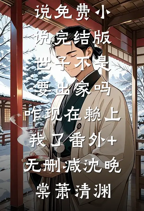 热门小说步步高升：从秘书到万人之上