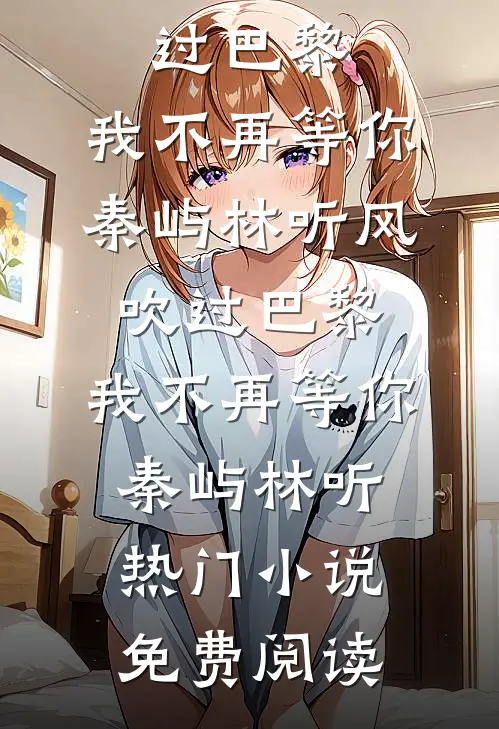 被贬废丹房，我偷偷无敌了陈长生严冰全文