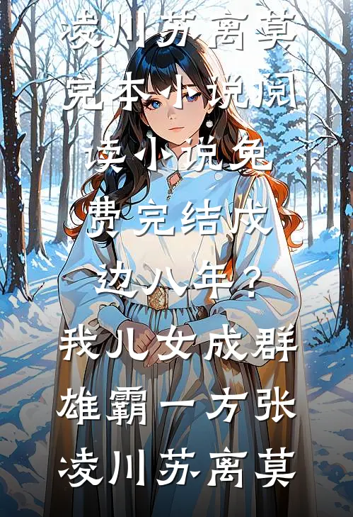 穿越荒年？空间在手饥饿不愁在线看