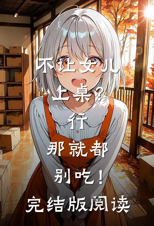 不让女儿上桌？行，那就都别吃！完结版阅读