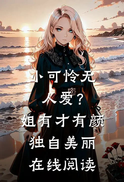 小可怜无人爱？姐有才有颜独自美丽在线阅读