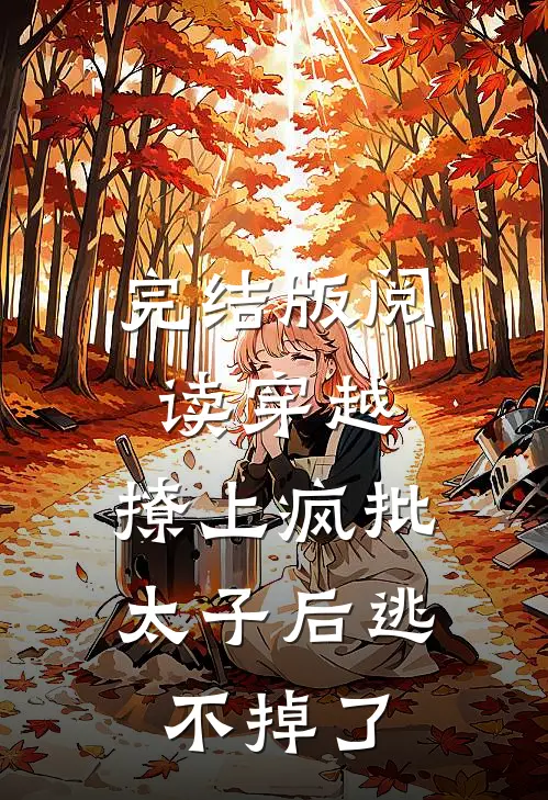 完结版阅读穿越：撩上疯批太子后逃不掉了