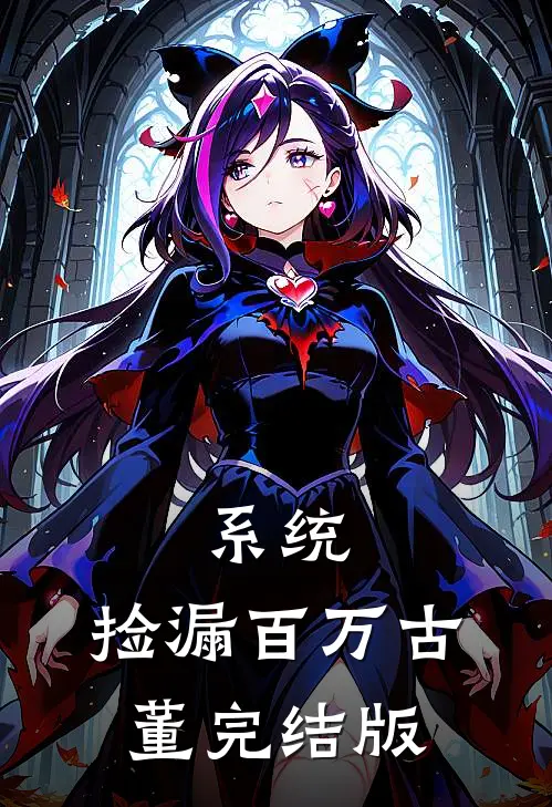 系统：捡漏百万古董完结版