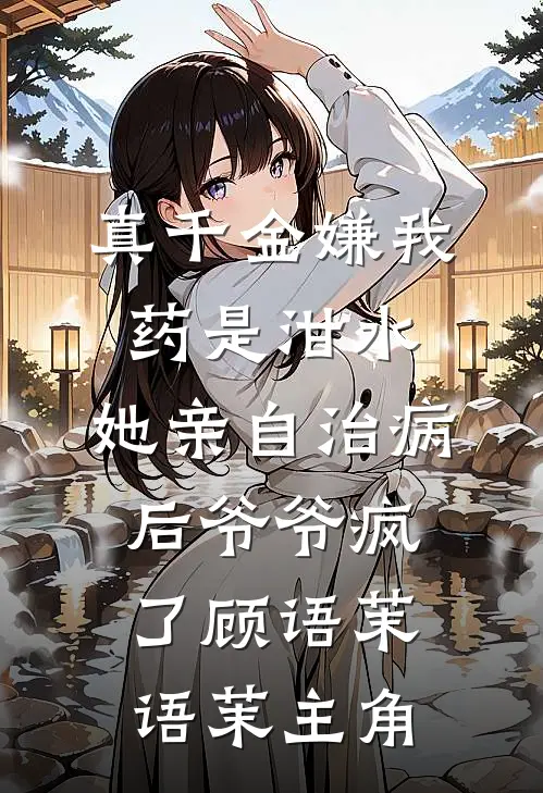 重活一世，我成全这对有情人崔彬玉佩全集