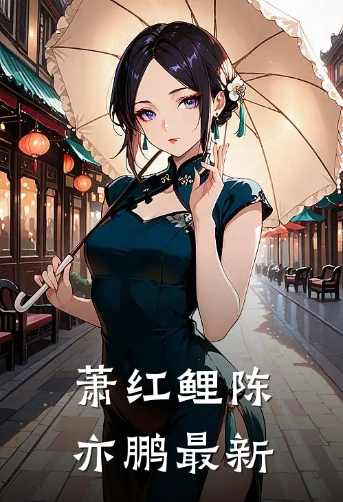 萧红鲤陈亦鹏最新