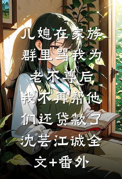 他说青梅打败天降，我走后他却悔了顾青裴林思挽大结局