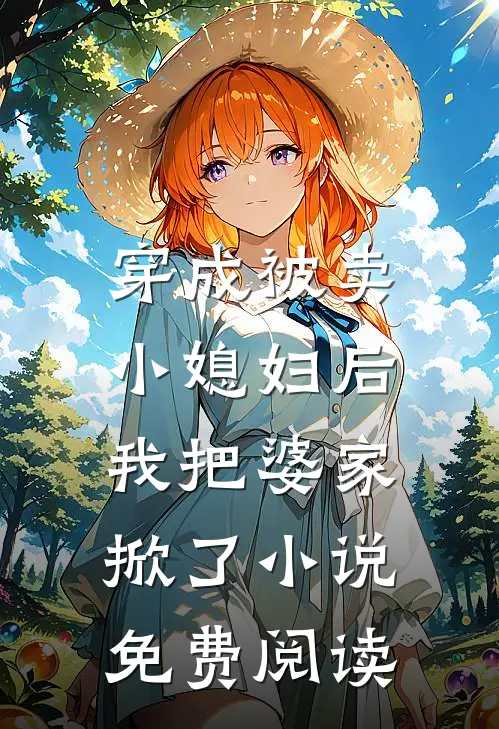 咸鱼嫁纨绔精选