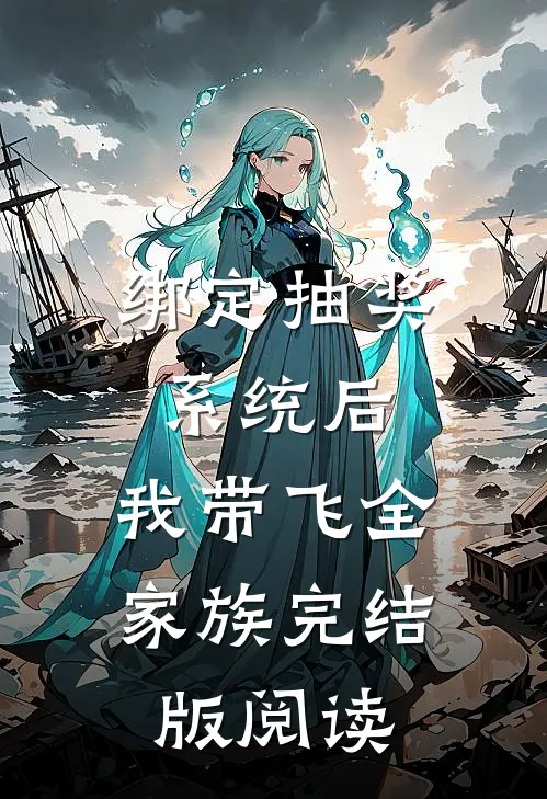 绑定抽奖系统后，我带飞全家族完结版阅读