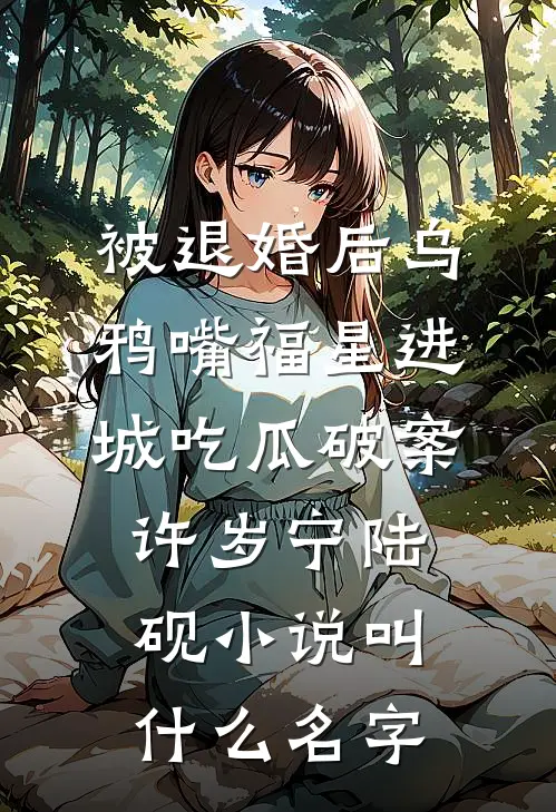 未婚妻男助理抢我功劳后，我靠系统获得百亿返还番外+无删减