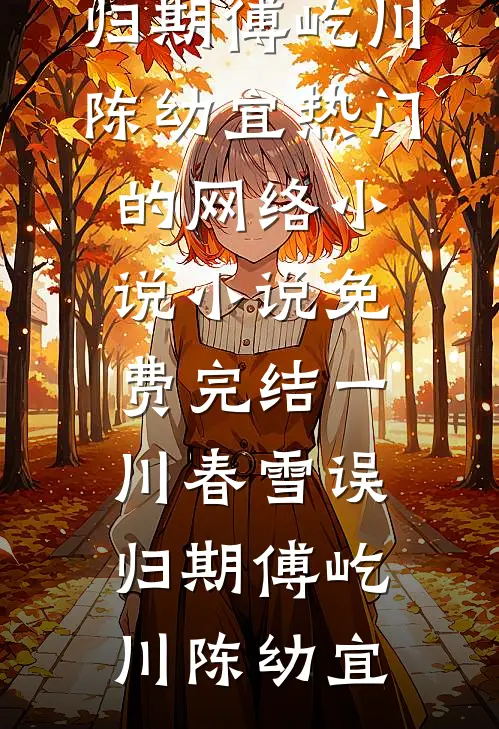 原著我惨死？逆天改命让前夫高攀不起后续+无弹窗