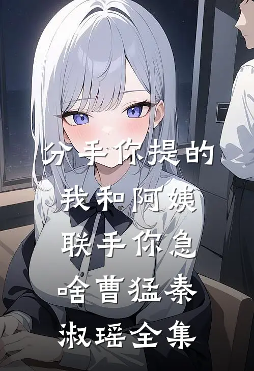 她的冷漠，换我心死的小说
