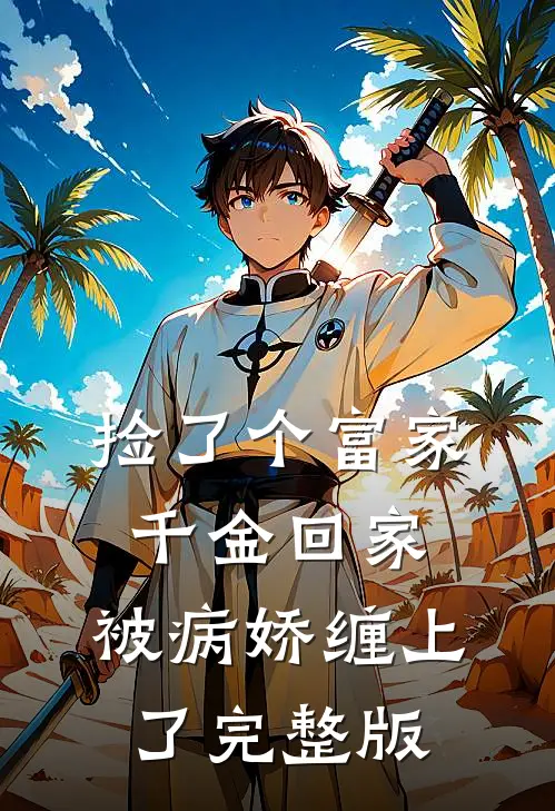 捡了个富家千金回家，被病娇缠上了完整版