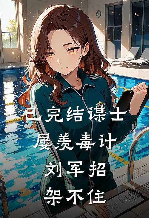 已完结谋士屡羡毒计，刘军招架不住