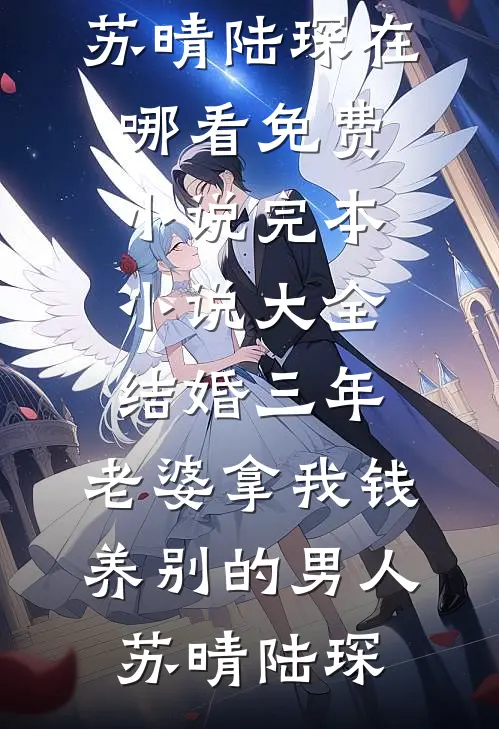 泽上瑶如故宋乐瑶林苏月后续+全文