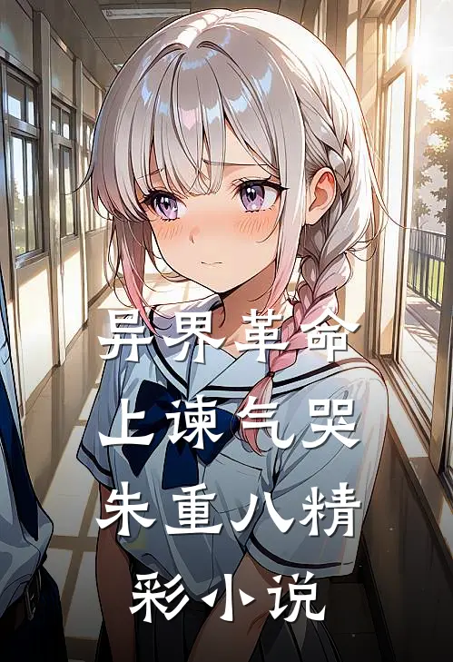 异界革命：上谏气哭朱重八精彩小说