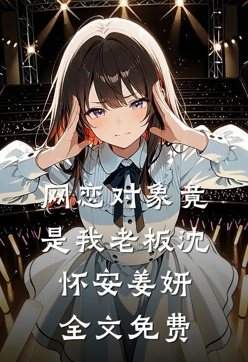 弹幕？听劝！坐在疯批马夫腿上亲完整作品