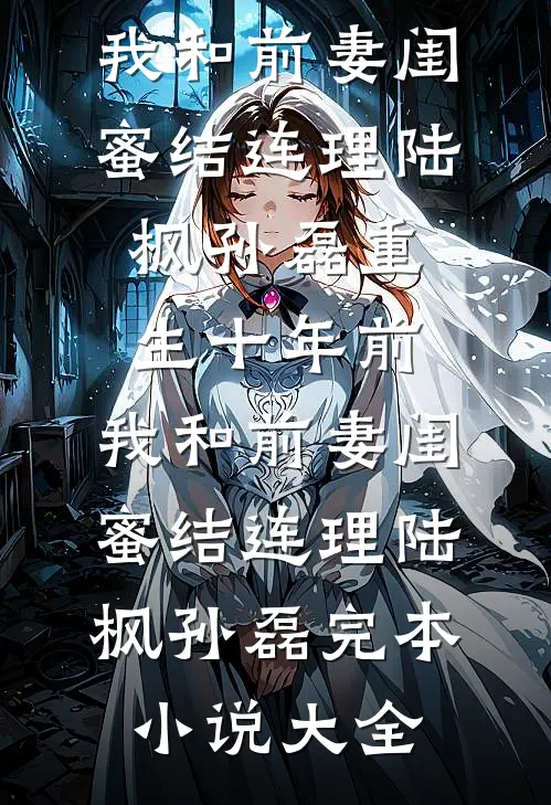 掏空婆家养夫兄，带崽寡妇被宠疯前言+后续