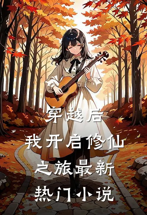 穿越后，我开启修仙之旅最新热门小说
