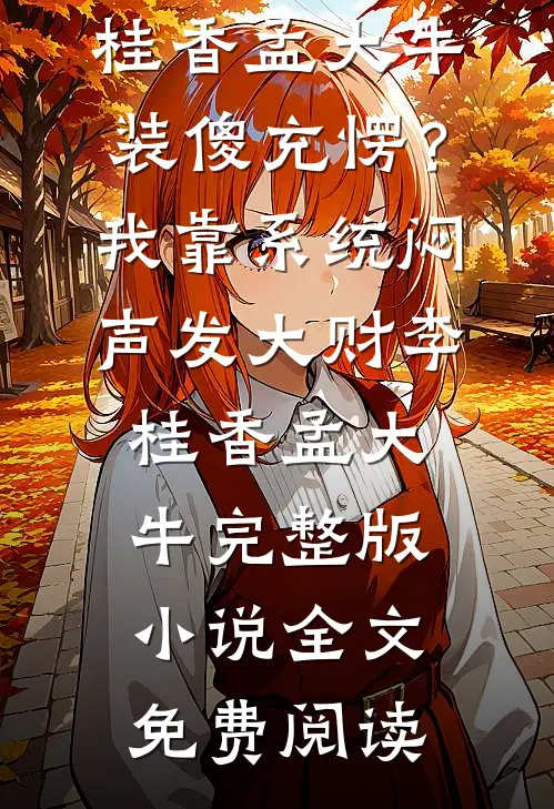 假少爷惨死后，我被送上记忆审判台