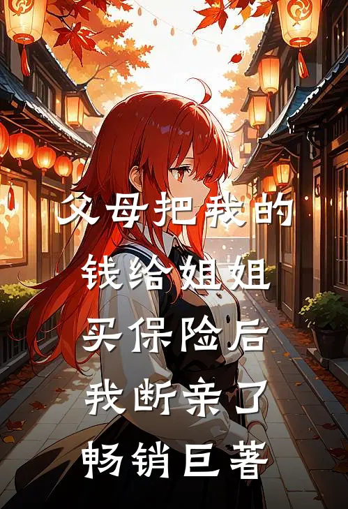 父母把我的钱给姐姐买保险后，我断亲了畅销巨著