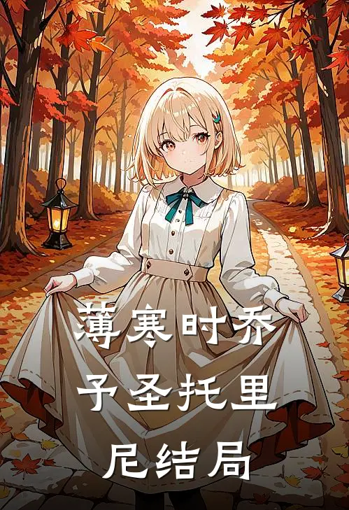 薄寒时乔予圣托里尼结局