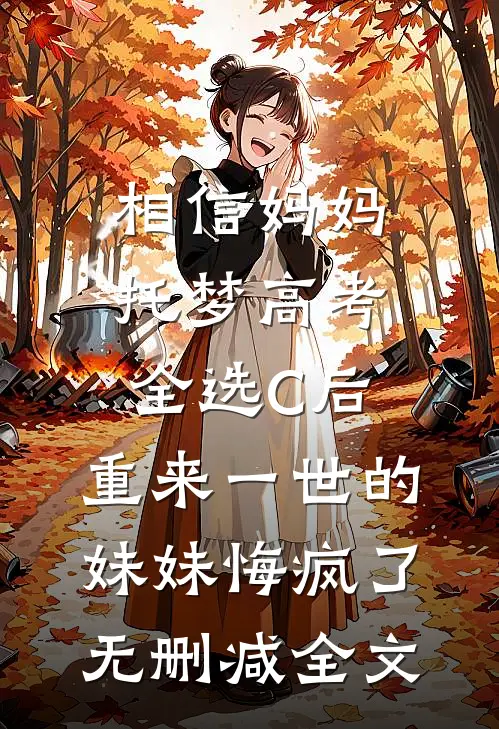 穿书冒充男主未婚妻，入夜咬唇吻人气小说