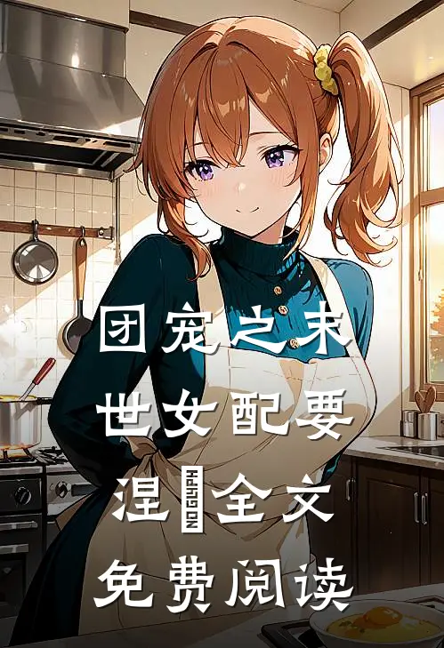 团宠之末世女配要涅槃全文免费阅读