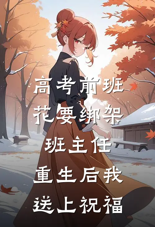 分手三年后，她夜夜被大佬吻红温畅销巨著