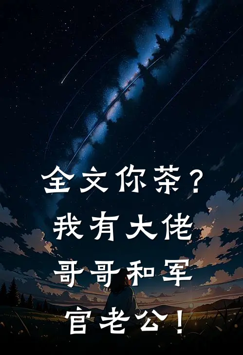 全文你茶？我有大佬哥哥和军官老公！