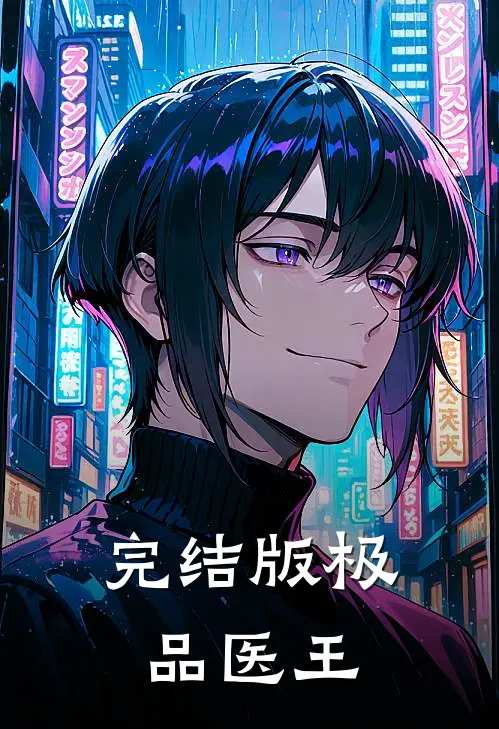 完结版极品医王