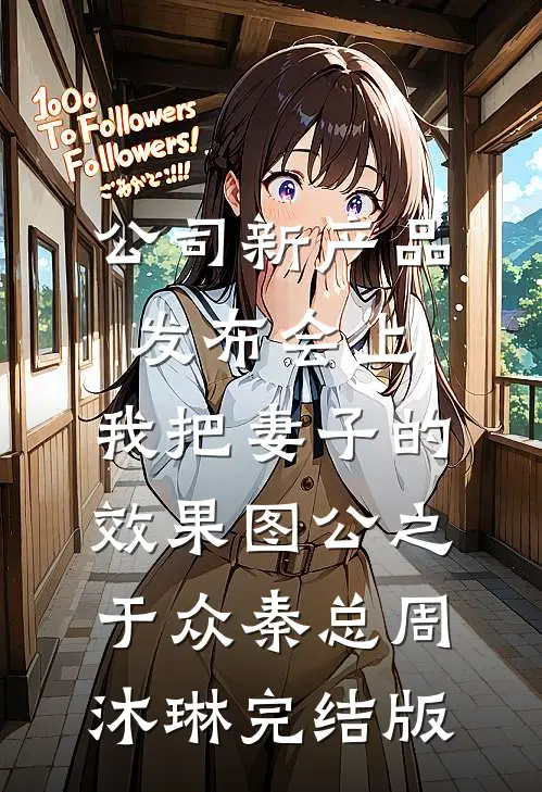 过年陪回光返照的奶奶玩捉迷藏后，全家都消失了在线