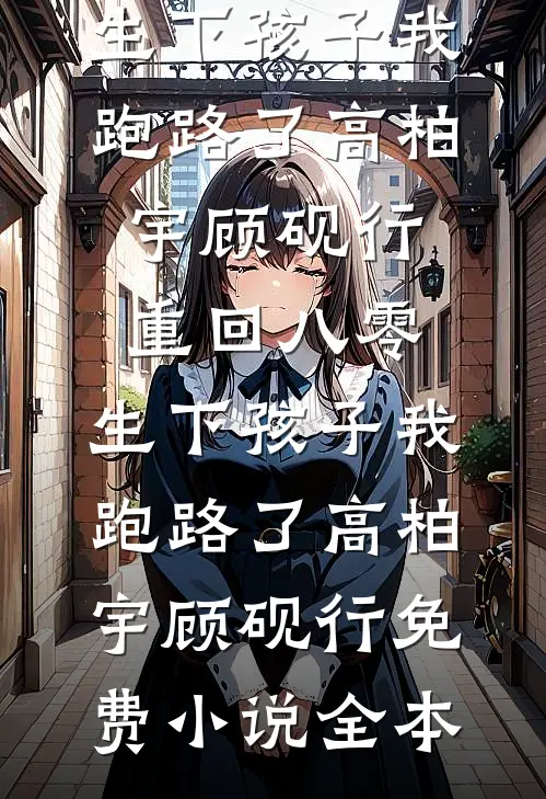 彩票中奖后，我被高冷大佬盯上了番外+无删减