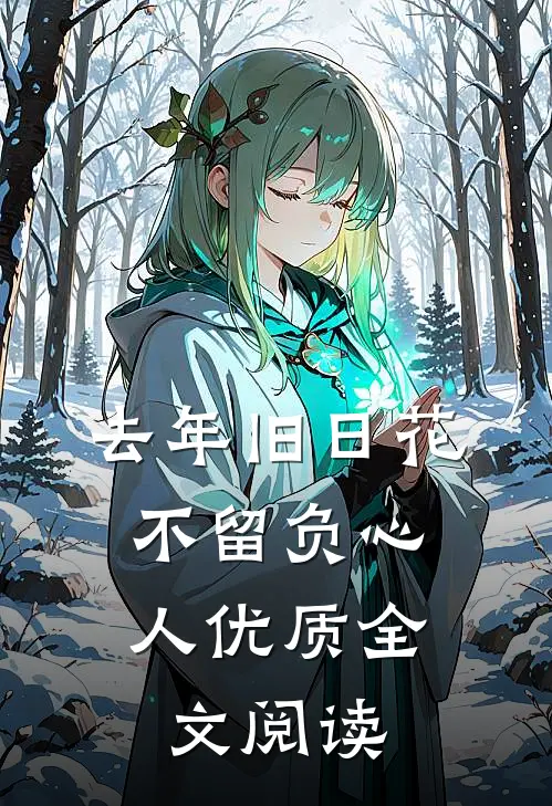 开局九子夺嫡，对手都是千古一帝结局