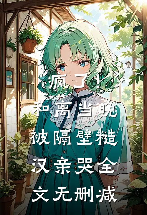 嫁进双胞胎之家，我才知是一场局全文