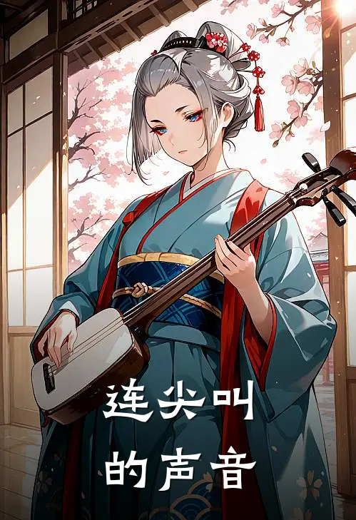 连尖叫的声音