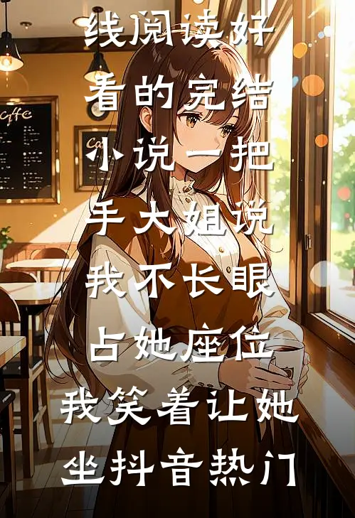 侯爷喜欢上带娃寡妇，我和离了
