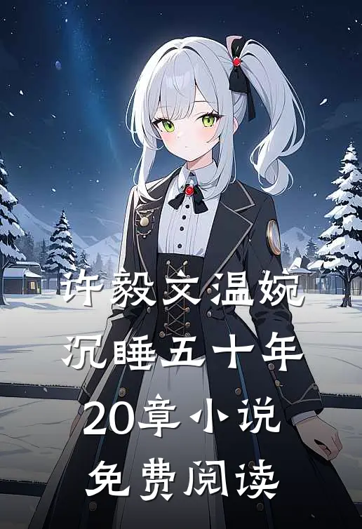 许毅文温婉沉睡五十年20章小说免费阅读