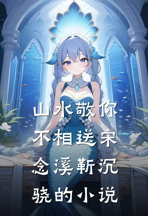 穿越灾年，权臣想对我强制爱？番外