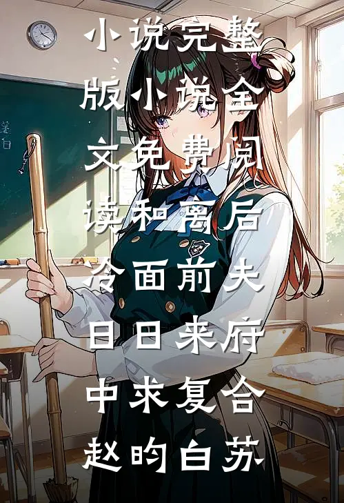 婚后娇宠：联姻老公先心动在线