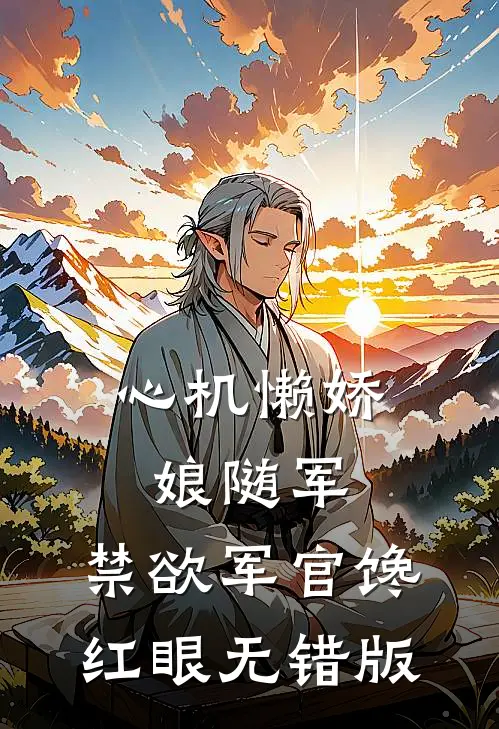 心机懒娇娘随军，禁欲军官馋红眼无错版