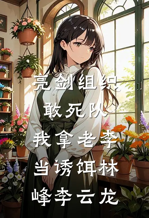 亮剑组织敢死队，我拿老李当诱饵林峰李云龙