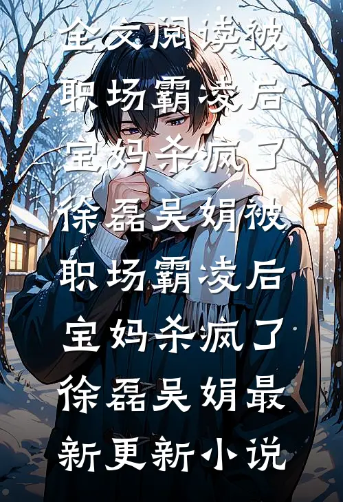 玫瑰不再温柔结局