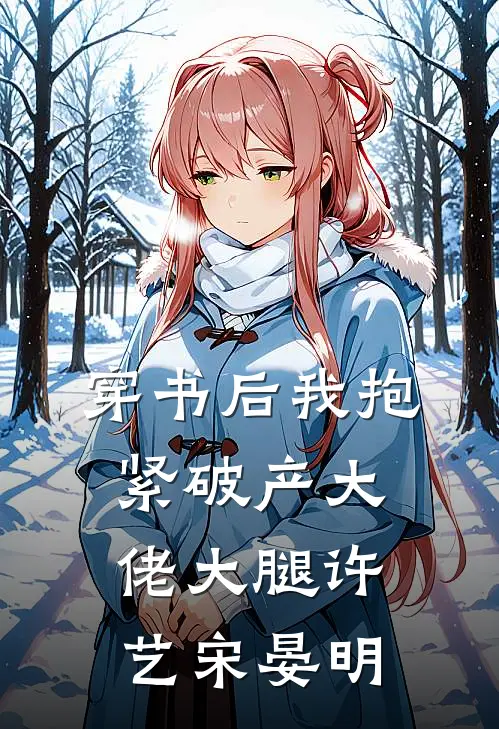 穿书后我抱紧破产大佬大腿许艺宋晏明