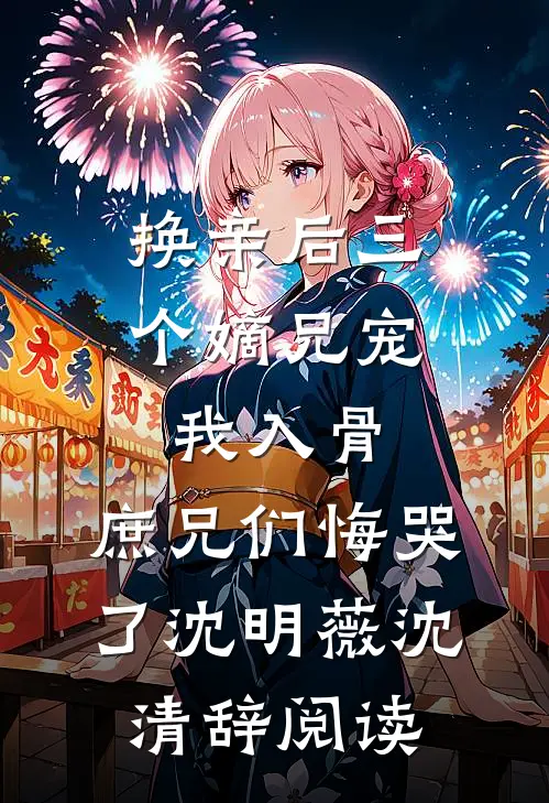白昼雨未停谢予深沈落雨全文+免费