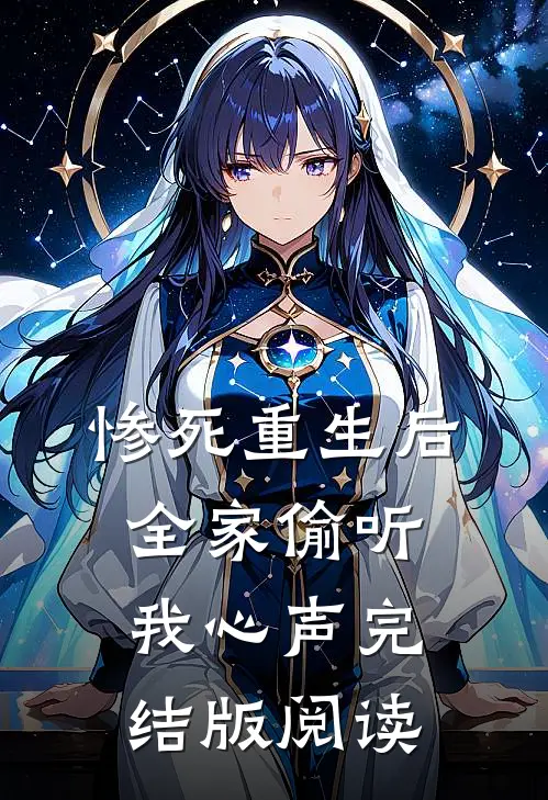 惨死重生后，全家偷听我心声完结版阅读