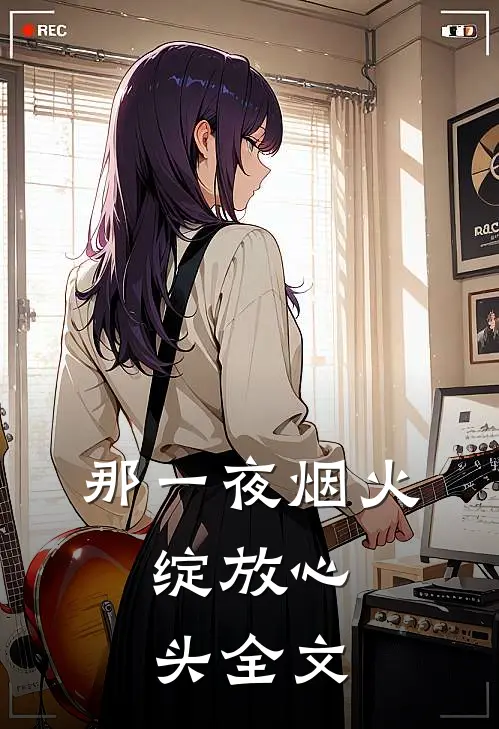那一夜烟火，绽放心头全文