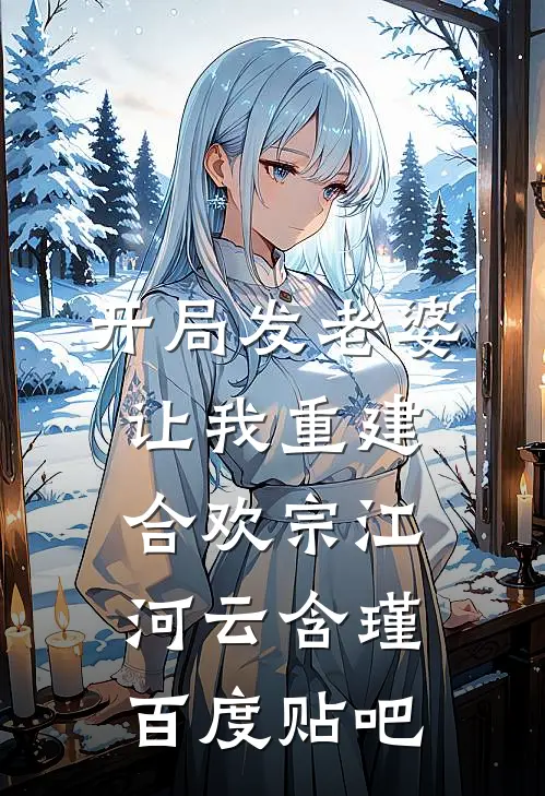 你说分手，我不同意广告+结局