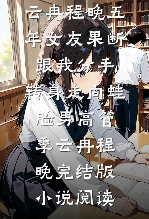 你追风月，我守柴米畅销巨著